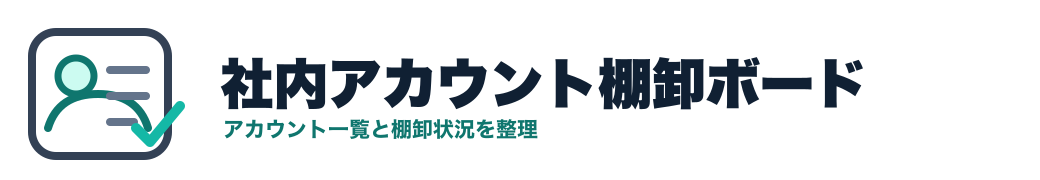 社内アカウント棚卸ボード